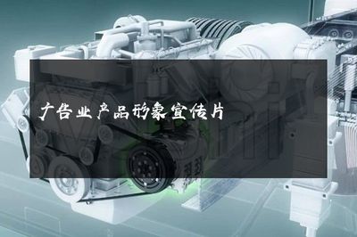 光影之舞，品牌之聲——探索現代廣告業產品形象宣傳片的魔力與革新