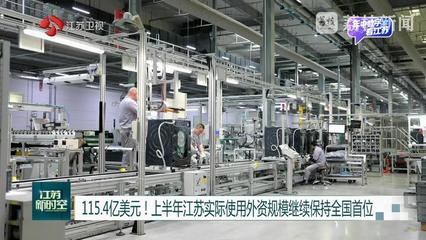 115.4億美元！江蘇實際使用外資繼續領跑全國，干衣機產業成新亮點